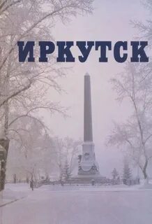Книги иркутск