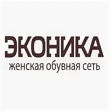 Эконика лого. Эконика Череповец. Эконика Набережные Челны. Эконика руководитель. Эконика вакансии