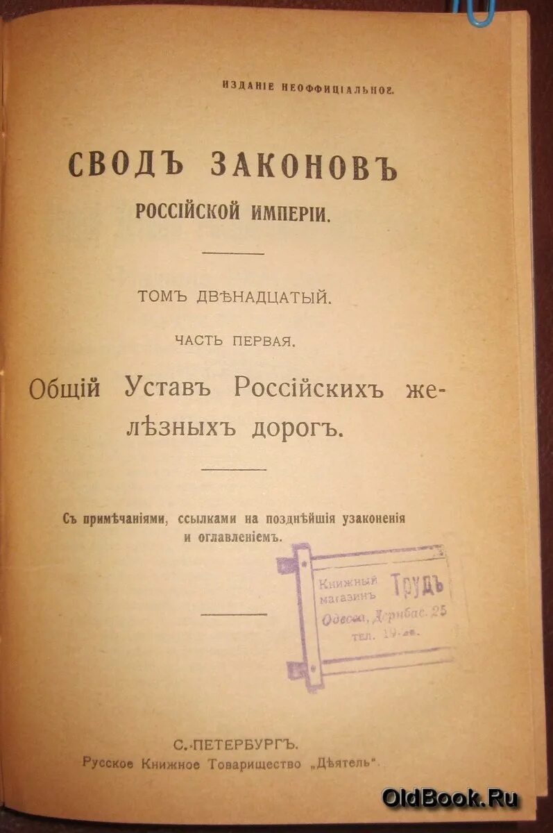 Свод законов Российской империи книгам 1833. Свод законов Российской империи том 1. Свод законов Российской империи 1892. 10 Том свода законов Российской империи. Русское право свод законов