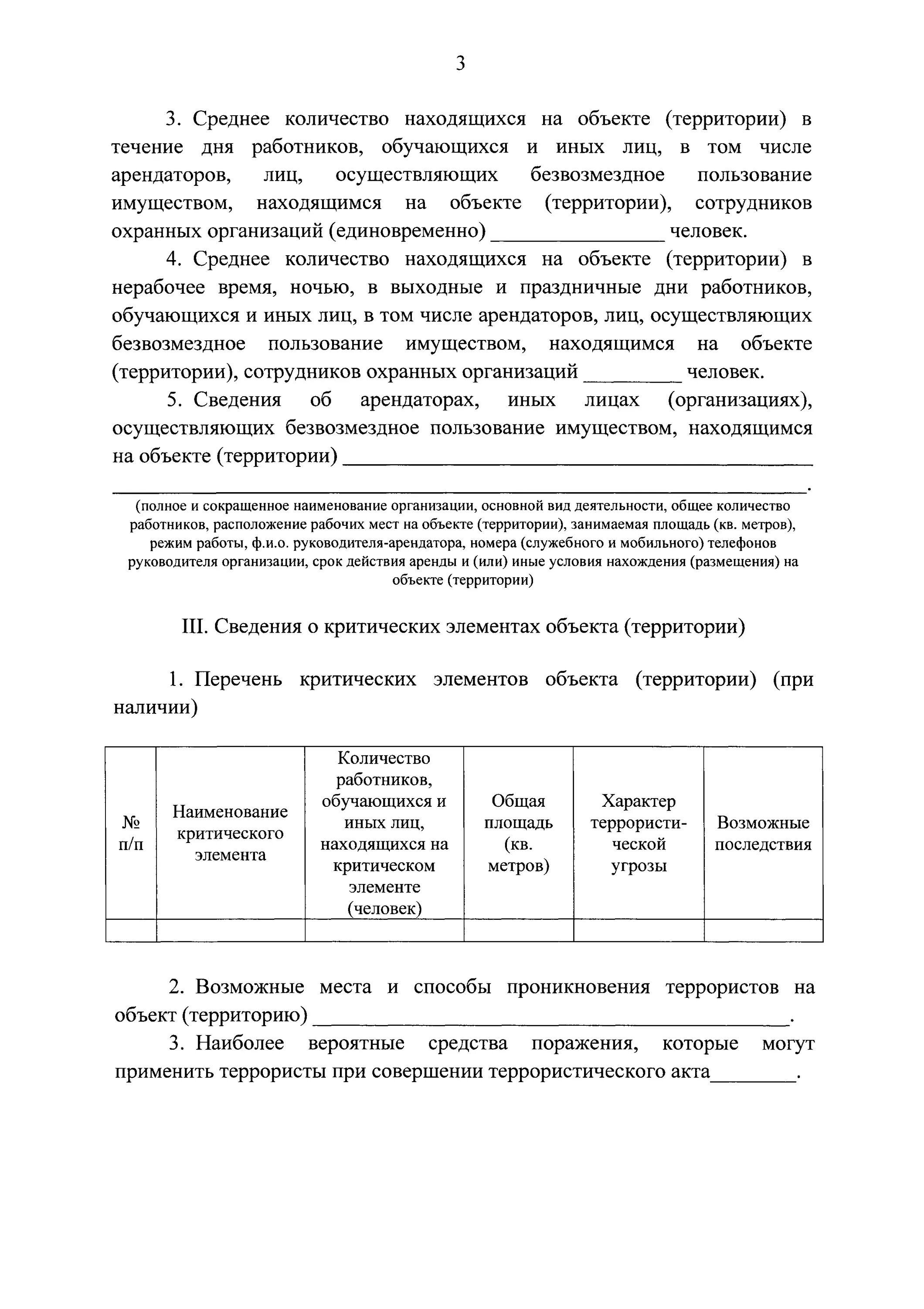 Постановление 1006 от 02.08 2019 с изменениями. Постановление 1006 об антитеррористической защищённости. Постановление 1006 правительства 02.08.2019. Перечень критических элементов объекта (территории).