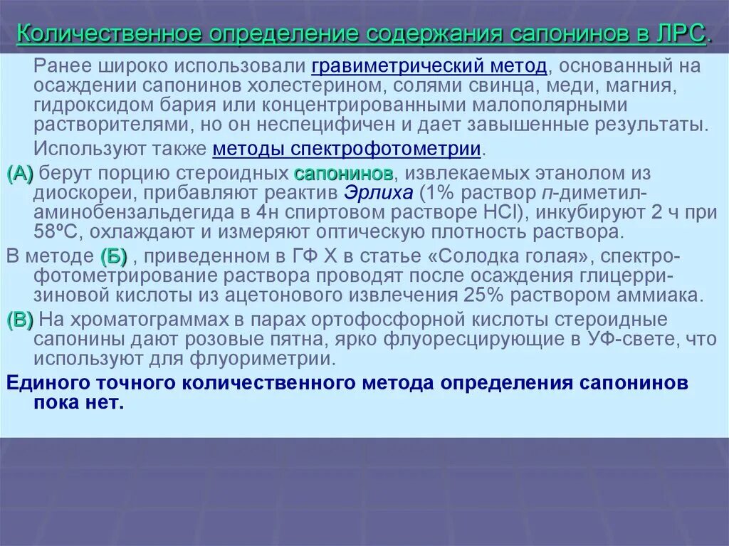 Также методы основанные на. Сапонины ЛРС. Количественное определение сапонинов. ЛРС содержащие сапонины. Количественное определение сапонинов проводят методами.