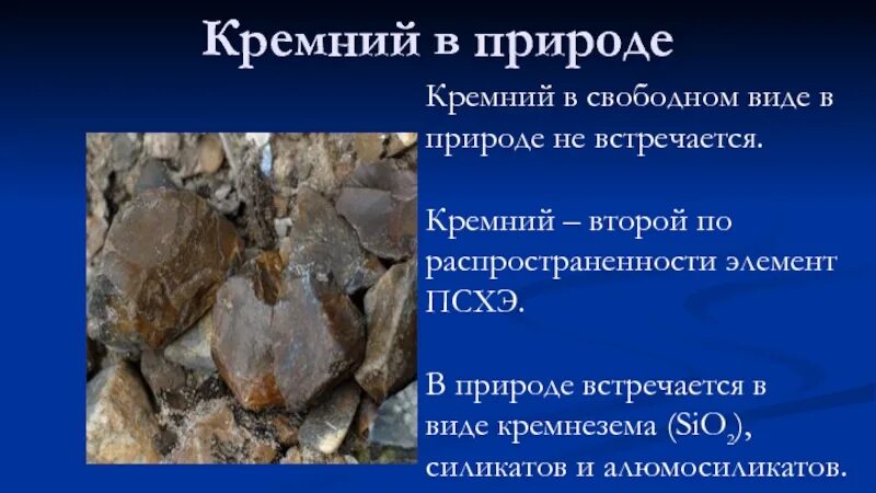 Кремний в природе встречается в виде. Кремний в Свободном виде. Кремний в природе в виде силикатов. Силициум в природе. В природе кремний занимает место