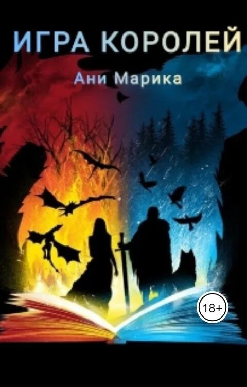 Книги марики ани. Книги марики ани. Книга про двух сестер близняшек ведьма. Моя большая любовь. Миф про ночь.