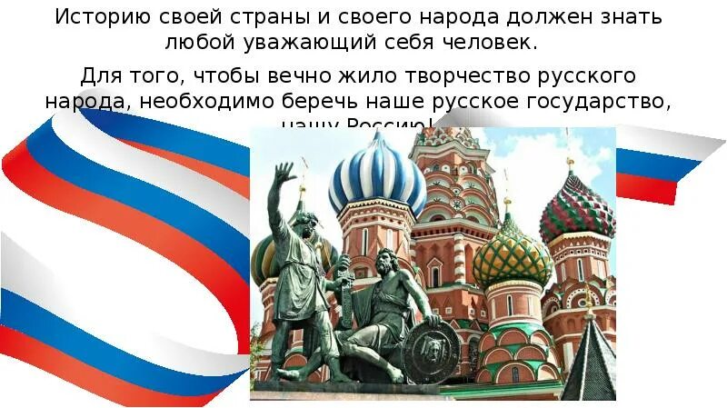 Для чего знать историю своей страны. История своей страны. знающий историю своего народа. каждый человек должен знать историю своей страны. любой современный человек должен знать историю своей страны.