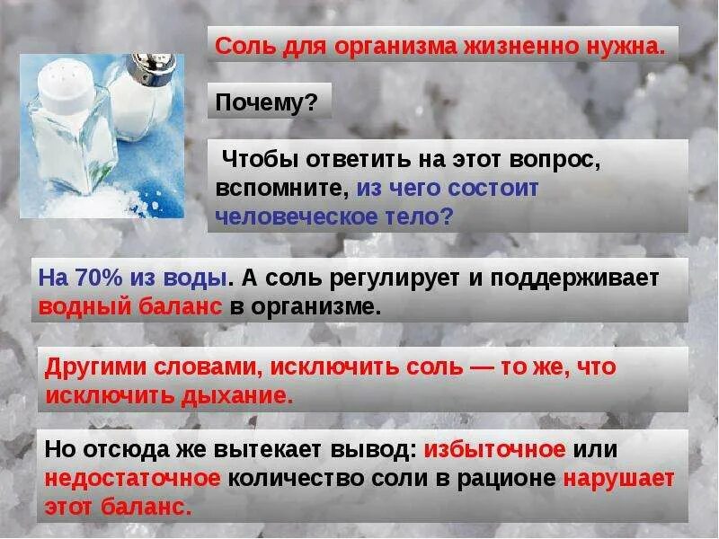 Почему необходимо контролировать поступление чистой соли. Соли в организме. Поваренная соль. Удивительная поваренная соль. Зачем нужна поваренная соль.