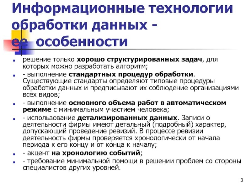 Технологии обработки данных примеры. Информационные технологии обработки данных. Информационные технологии в обработке информации. Особенности информационных технологий. Особенности обработки.