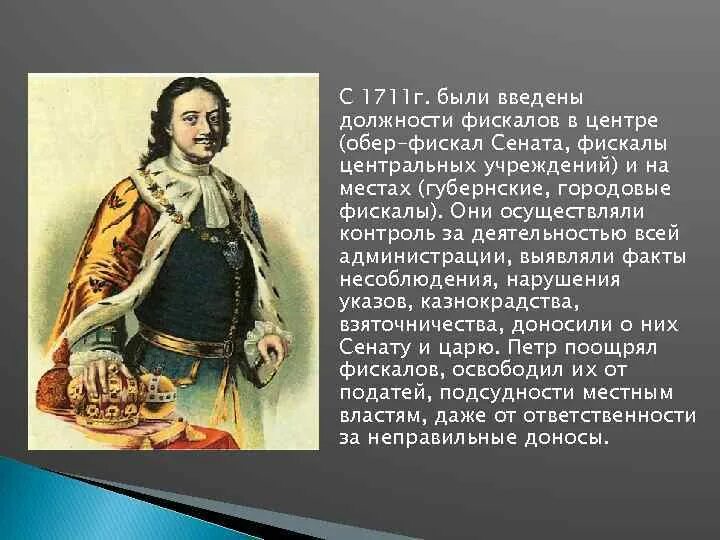 Фискалы при Петре 1. Обер фискал при Петре 1. Указ о фискалах. Фискалы 1714. Указ петра 1711