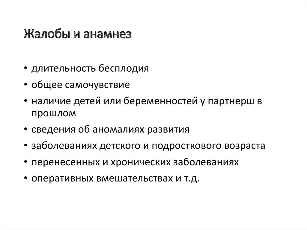 Анамнез боли. Жалобы и анамнез. Бесплодие жалобы. Бесплодие в анамнезе что это. Понятия: «жалобы», «анамнез».