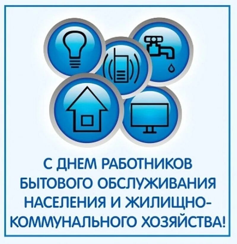 День работников ЖКХ И бытового обслуживания. С днем работника бытового обслуживания. Поздравление с днем работника бытового обслуживания. С днем работников жилищно-коммунального хозяйства.