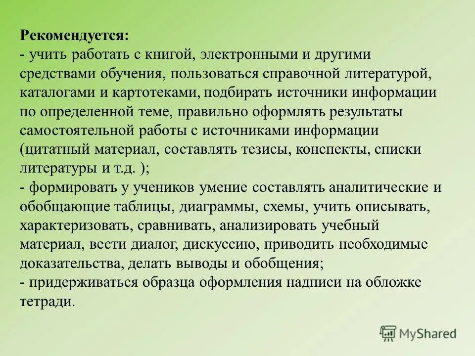 Результат самостоятельного обучения. Сообщение как пользоваться справочной литературой. Нарядную работу выучить.