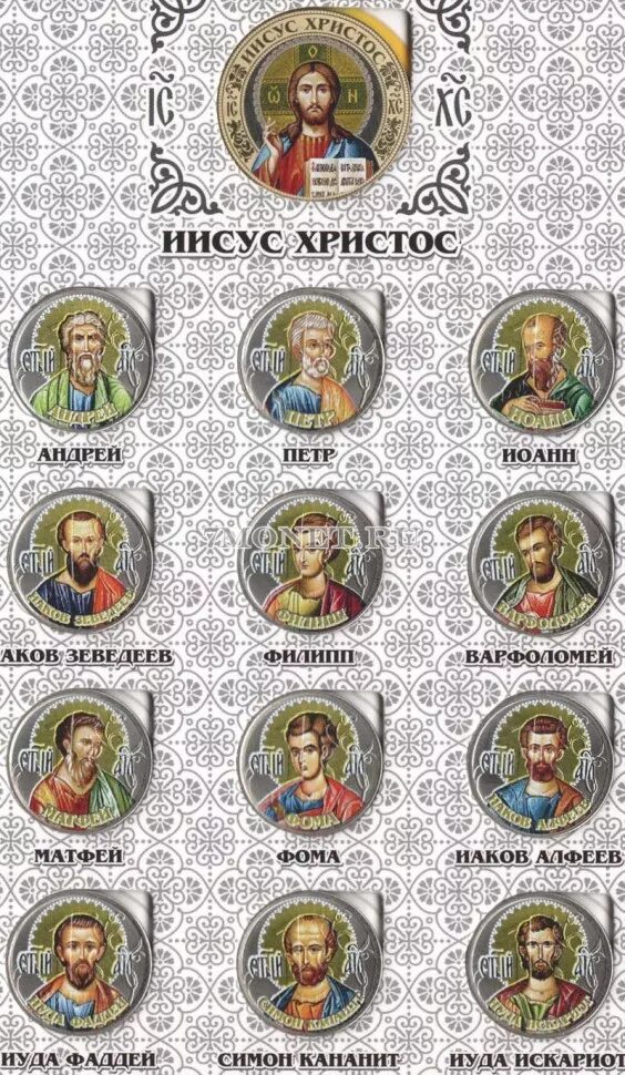 Имена апостолов иисуса христа. Имена апостолов иисуса христа список. имена 12 апостолов иисуса христа список. 12 апостолов иисуса христа таблица. 12 учеников иисуса христа имена.