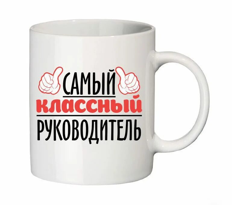 Любимые коллеги. Надписи на кружках. Кружка "классный руководитель". Надпись на кружке начальнику. Кружки с надписями.