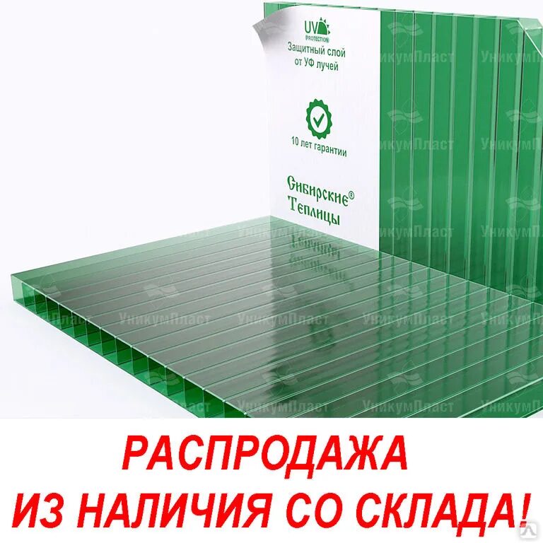 Купить листы поликарбоната 4мм для теплицы. Поликарбонат зеленый 4 мм. Поликарбонат для теплицы 4ммх210х6м. УНИКУМПЛАСТ поликарбонат. Поликарбонат Сибирские теплицы 4 мм.