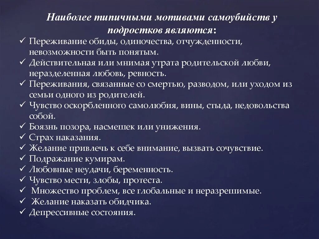 Мероприятия по суицидальному поведению в школе. Причины и мотивы суицидов. Профилактика суицида. Факторы детского и подросткового суицида. Причины и мотивы суицидального поведения.