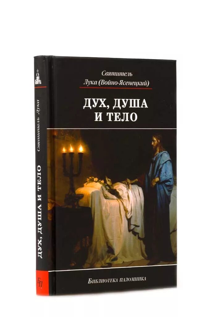 Книга дух душа и тело Войно-Ясенецкого.