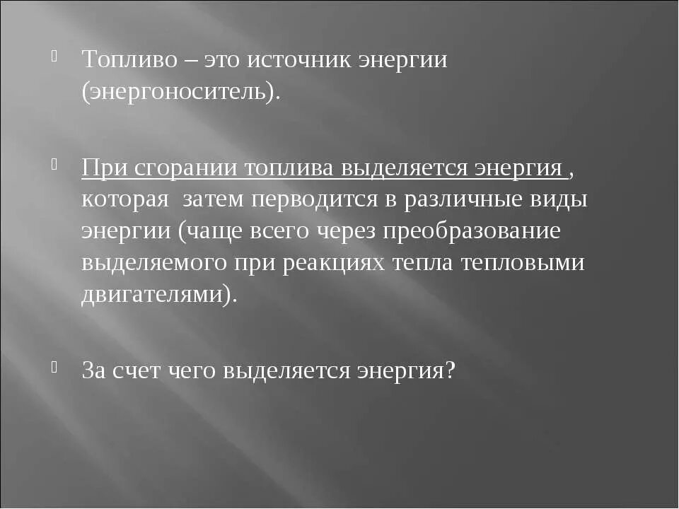 внутренняя энергия при сгорания топлива. электроэнергия из горючего. энергия топлива удельная теплота сгорания 8 класс. энергия топлива 8 класс физика. энергия топлива удельная теплота сгорания формула.