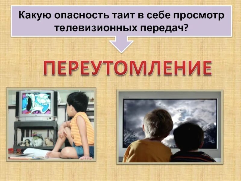 Какие опасности таит в себе технический. Телевизор по презентации. польза и вред телевизора для детей. опасности просмотра телевизора. какие опасности таит в себе интернет.