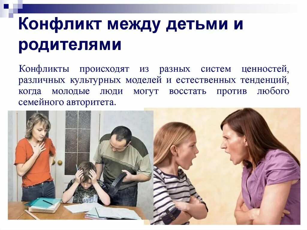 Конфликты между родителями. Семейный конфликт между родителями и детьми. Причины конфликтов между родителями и детьми. Конфликты в семье дети родители.