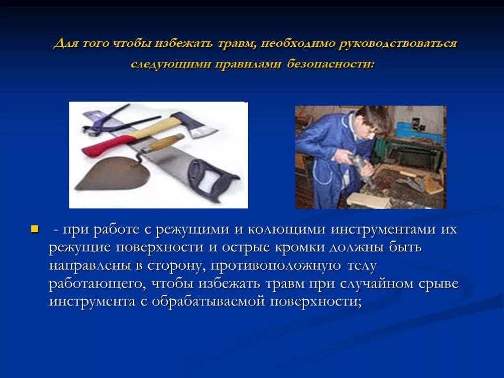 Работа с режущими инструментами. Правила техники безопасности при работе с режущими инструментами. правила работы с режущими и колющими инструментами. тб при работе с колющими и режущими инструментами. правила техники безопасности работы с колющими инструментами.