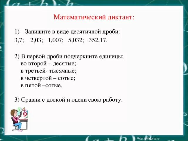 Сравнение десятичных дробей мерзляк. Математический диктант десятичные дроби. Диктант десятичные дроби 5 класс. Математический диктант по теме десятичные дроби 5 класс. Диктант по математике 5 класс десятичные дроби.