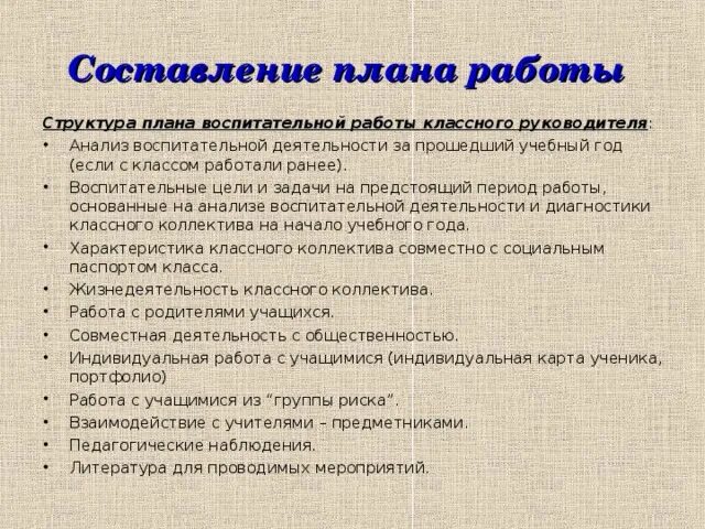 Характеристика классного руководителя на обучающихся класса. Разделы плана воспитательной работы класса. Разделы плана воспитательной работы классного руководителя. Структура плана воспитательной работы. План воспитательной работы классного руководителя.