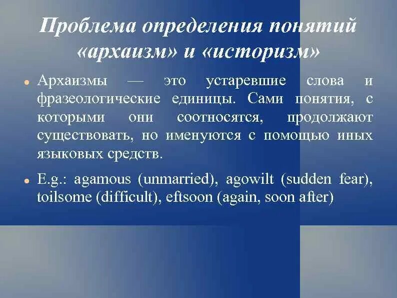 Лексика архаизмы. Архаизмы примеры. Архаизмы в английском языке. Историзмы и архаизмы. Архаизмы и историзмы в английском языке.