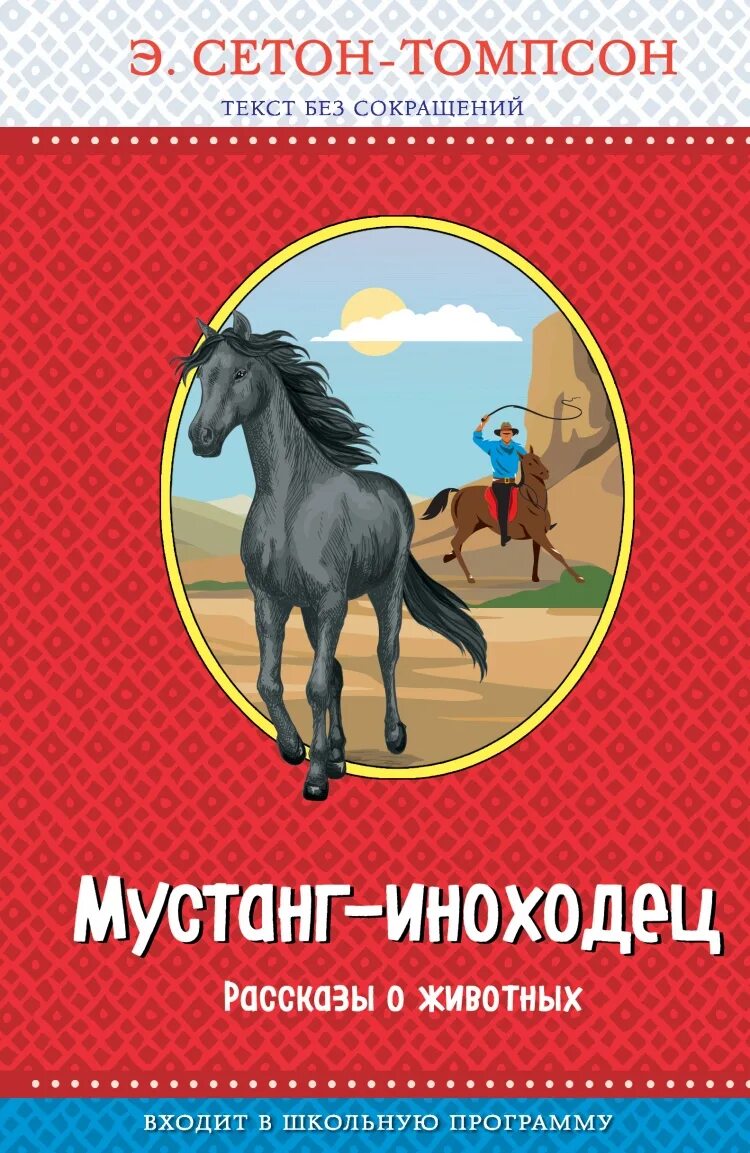 Мустанг книга. Мустанг-иноходец книга. О животных Сетон-Томпсон рассказы Мустанг-иноходец.