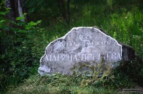 Цветаева камень