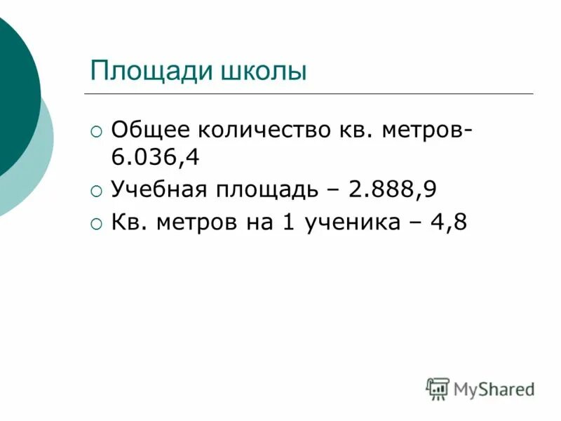 норма детей в классе. площадь школы на 200 мест. занимаемая площадь это. сколько площадь школы. территория школы размеры.