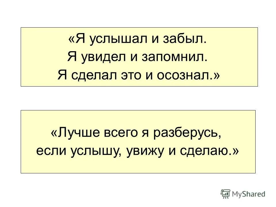 услышишь забудешь увидишь. услышал забыл увидел запомнил сделал понял китайская пословица. конфуций слышу и забываю. конфуций я слышу и понимаю. услышишь забудешь увидишь.