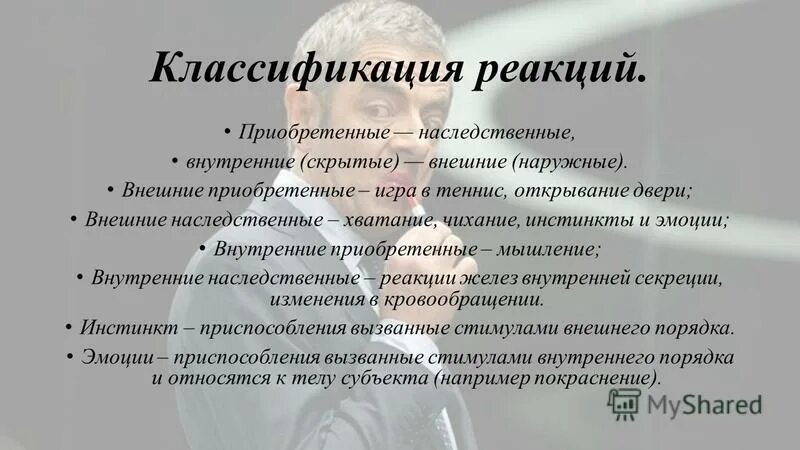 реакция приобретенные человеком