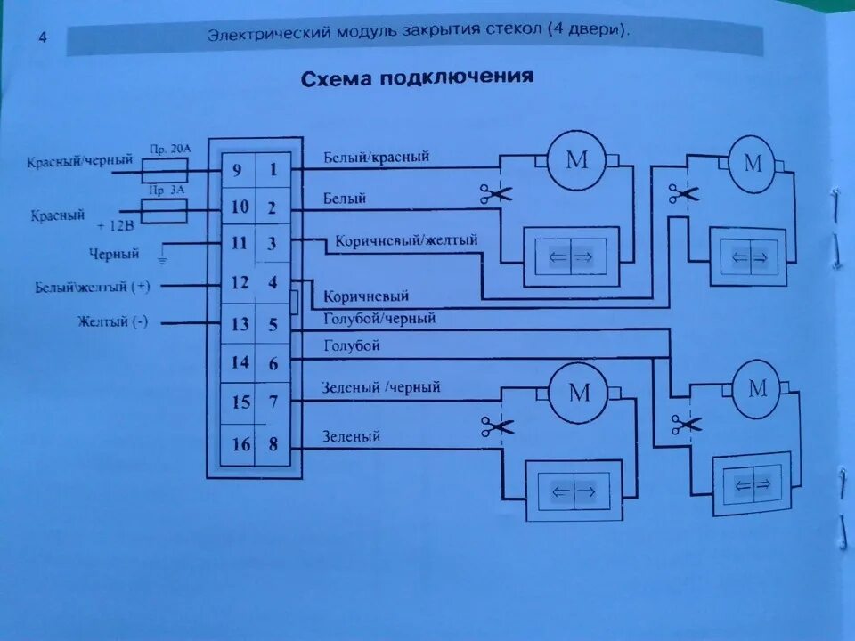 Схема доводчика стекол. Доводчик стекол Mongoose PWM-4. Доводчик Мангуст PWM-2 схема подключения. Схема установки доводчика стекол. Схема подключения доводчика стекол Мангуст 4 канальный.