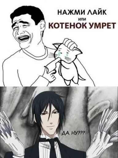 Себастьян мем. Темный дворецкий мем. мемы тёмный дворецкий себастьян. тёмный дворецкий приколы. тёмный дворецкий мемы.