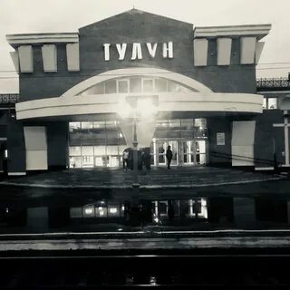 Телефон вокзала тулун