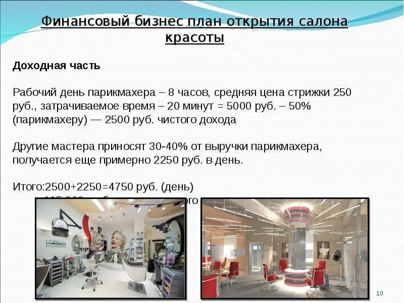 Бизнес план автосалона. Бизнес план на открытие салона красоты пример. бизнес план открытие салона красоты. бизнес план по открытию салона красоты с расчетами. бизнес план по салону красоты.