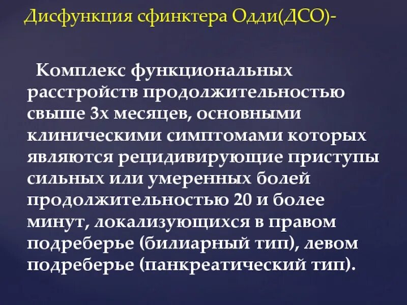 Дисфункция сфинктера Одди. Дисфукция свинкера оди. Дисфункция сфи6ктора оди. Дискинезия сфинктера Одди.