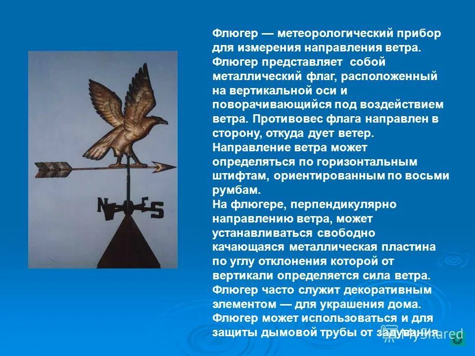 Флюгер направление ветров. Флюгер для измерения. Прибор для измерения ветра флюгер. Флюгер метеорологический. Флюгер прибор для измерения направления ветра.