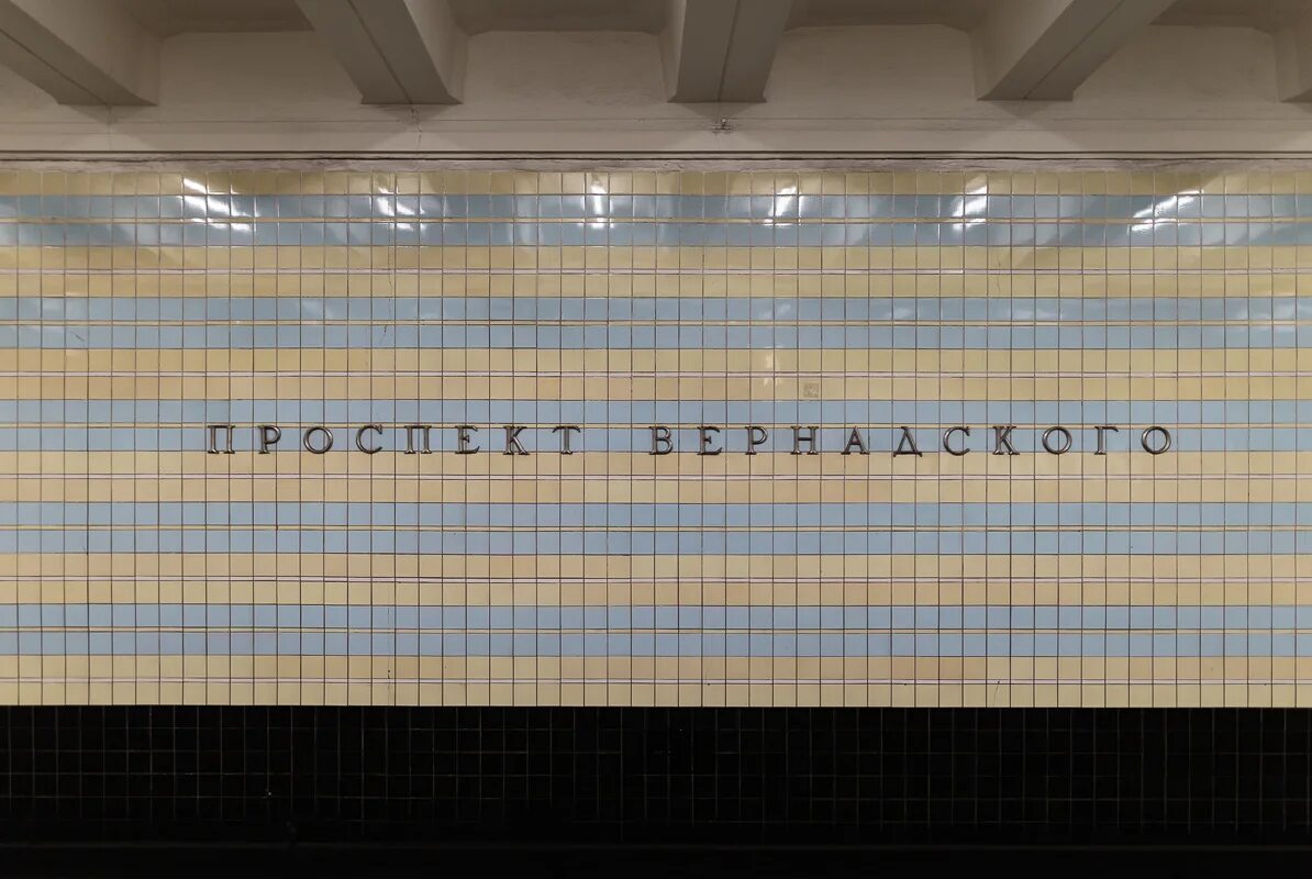 Метро проспект Вернадского Сокольническая линия. Станция метро проспект Вернадского. Станция Вернадского Москва метро. Проспект Вернадского метро Путевая стена.