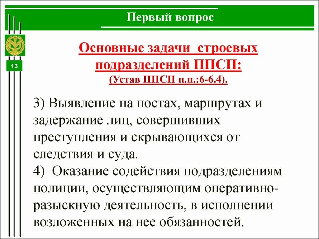 Устав патрульно-постовой службы полиции. Основные задачи и функции строевых подразделений ППСП. Устав ППСП. Основные задачи ППСП полиции.