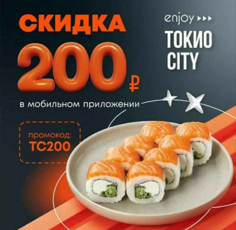 Токио сити акции. Токио сити промокод на день рождения.
