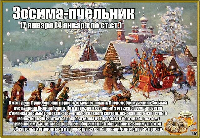 Какой праздник второго января. Зосима пчельник 17 января. 17 января – зосима-пчельник, феоктистов день. народный календарь зосима пчельник. 17 января народный календарь.