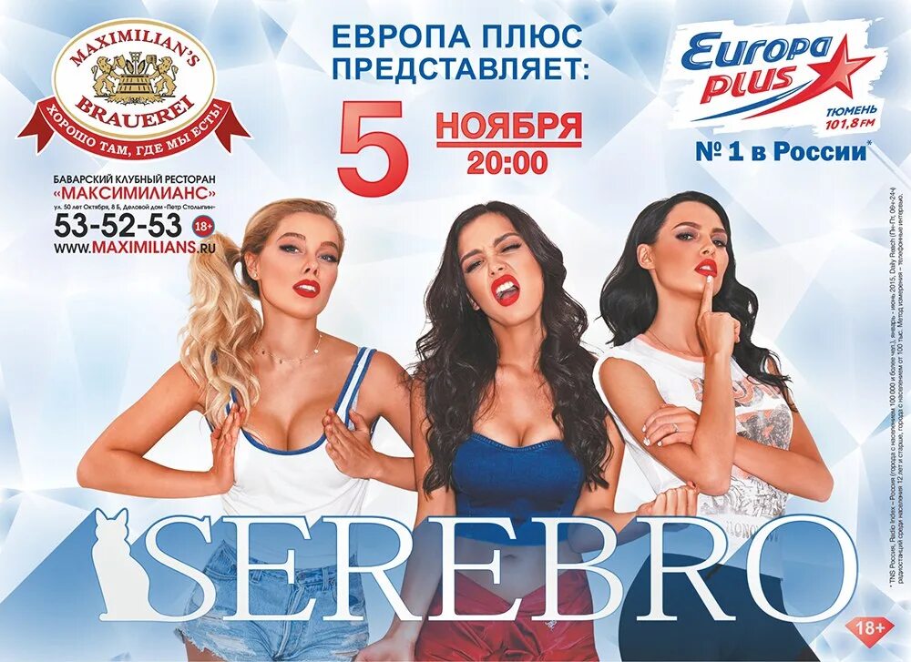 Европа плюс афиша. Афиша серебро. Европа плюс реклама. Группа SEREBRO афиша.