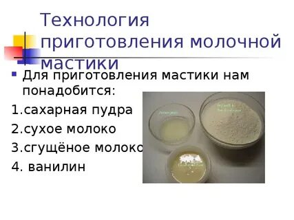 Для приготовления сахарной мастики применяется