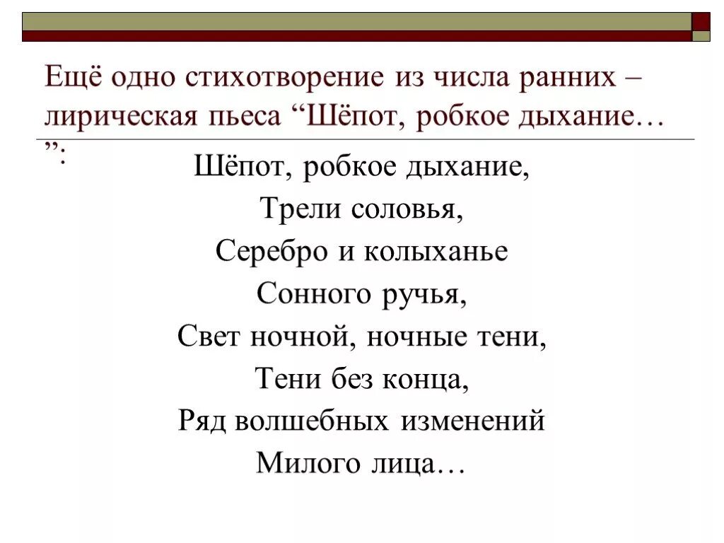 Стихотворение шепот робкое дыхание. Шёпот Фет стих. Шёпот робкое дыханье стих. Стихотворение Фета шепот робкое дыхание.