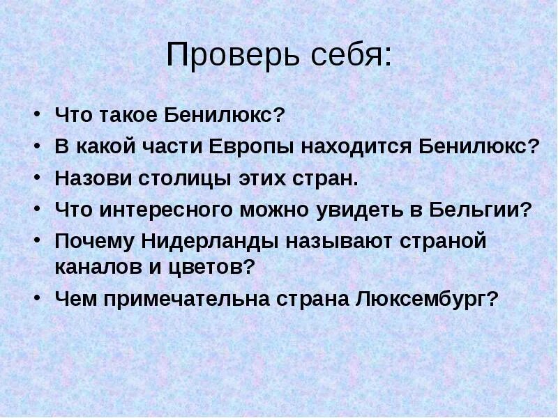 Что такое Бенилюкс 3 класс. Бенилюкс 3 класс окружающий мир. Страны из Бенилюкса. Доклад на тему Бенилюкс для 3 класса.