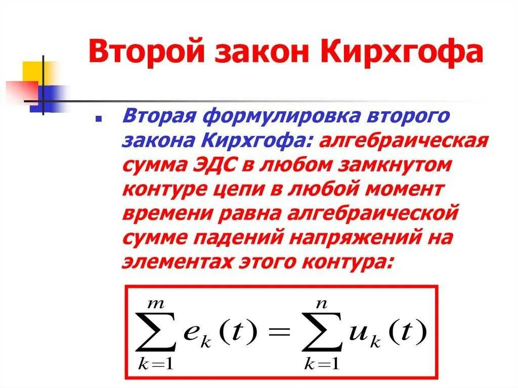 Формулировка второго закона кирхгофа. Формула второго закона кирхгофа. второй закон кирхгофа формулировка и формула. формула выражающая второй закон кирхгофа. 2 закон кирхгофа для электрической цепи формула.