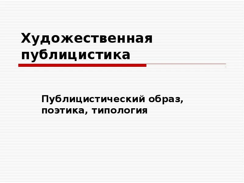 Художественно публицистические формы. Специфика публицистического образа. художественная публицистика. художественный публицистический. художественно-публицистические жанры.