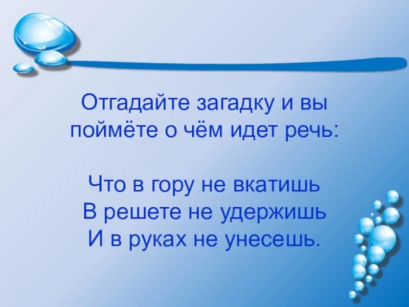 Ответ на вопрос вода. Чистый воздух слоган. Не природе нужна наша защита это нам необходимо ее покровительство. Вода сок жизни. Чистый воздух залог здоровья.