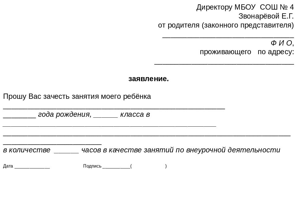 Образец освобождения от уроков. Заявление директору школы от родителей. Заявления директору школы от родителей заявление. Заявление директору школы от родителей образец. Как написать заявление в школу об отказе в дополнительных занятий.