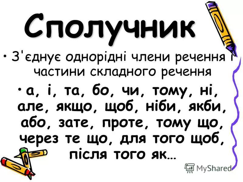 Бо це. Сполучник. Сполучник як службова частина мови. І це сполучник. Сполучники сурядності.